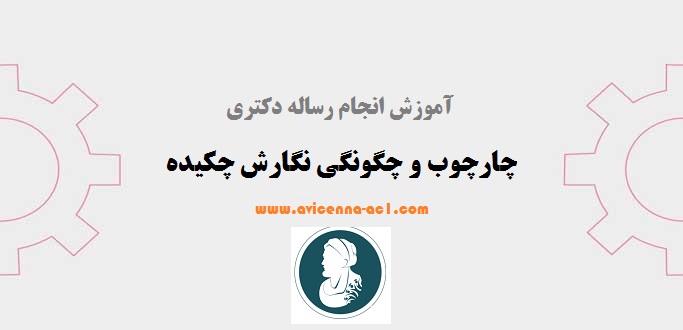 انجام رساله دکتری | چارچوب و چگونگی نگارش چکیده