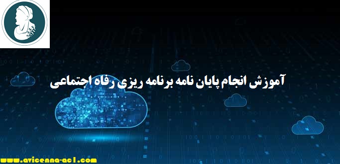 انجام پایان نامه برنامه ریزی رفاه اجتماعی - آکادمی ابن سینا