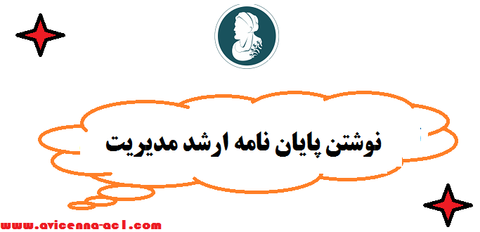 نوشتن پایان نامه ارشد مدیریت | نکات مهم - صفر تا صد