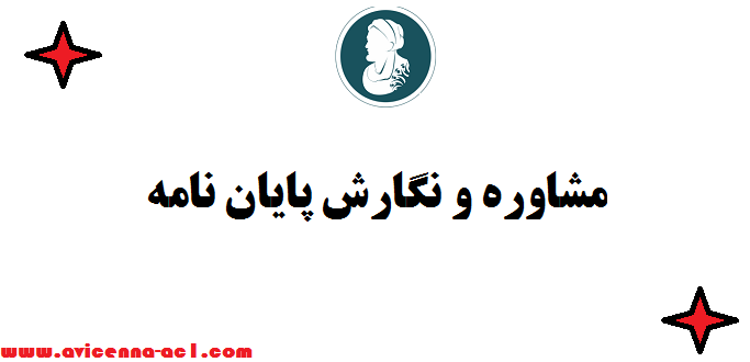 مشاوره و نگارش پایان نامه - صفر تا صد | قیمت مناسب
