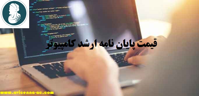 قیمت پایان نامه ارشد کامپیوتر