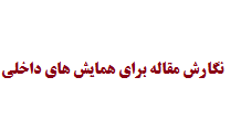 نگارش مقاله برای همایش های داخلی