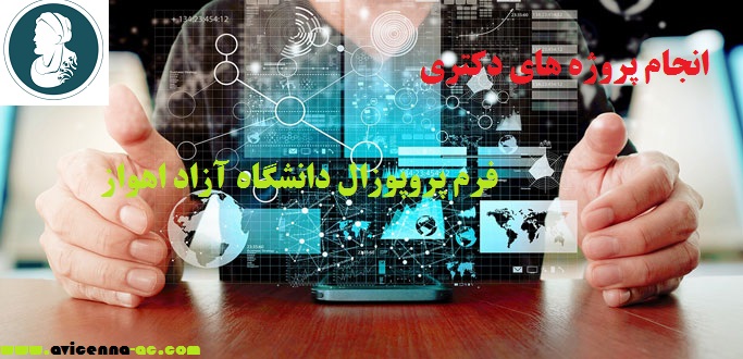 انجام پروژه های دکتری | فرم پروپوزال دانشگاه آزاد اهواز
