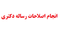انجام اصلاحات رساله دکتری