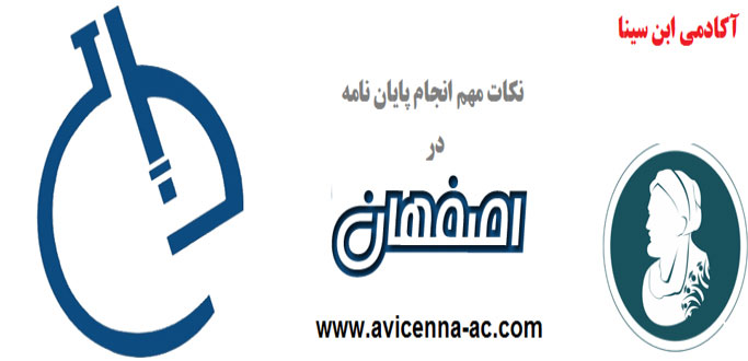 انجام پایان نامه در اصفهان و دانشگاه های آن