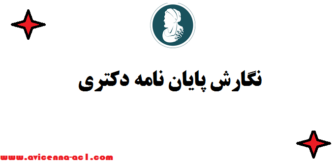 نگارش پایان نامه دکتری ⧳ صفر تا 100 [تضمین قیمت و کیفیت]