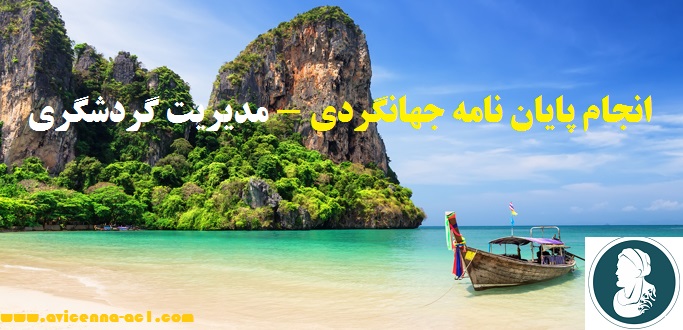 انجام پایان نامه جهانگردی - مدیریت گردشگری | آکادمی ابن سینا