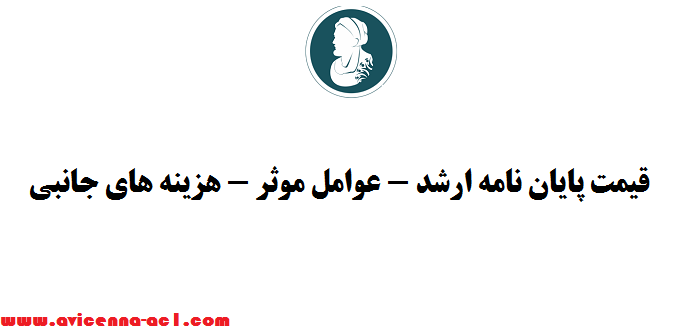 قیمت پایان نامه ارشد - عوامل موثر - هزینه های جانبی