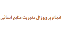انجام پروپوزال مدیریت منابع انسانی
