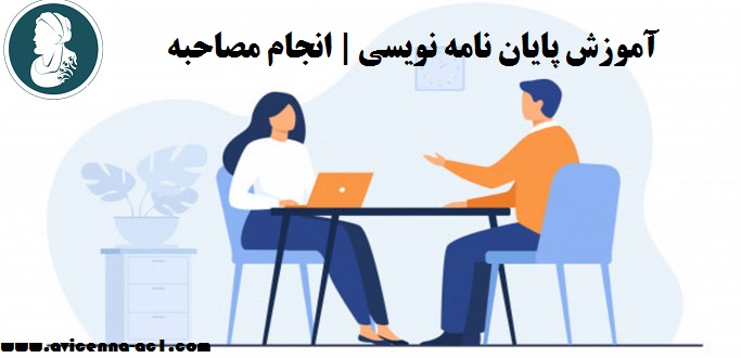 آموزش پایان نامه نویسی | انجام مصاحبه
