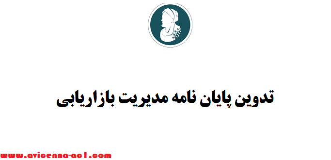 تدوین پایان نامه مدیریت بازاریابی | صفر تا صد + موضوع رایگان