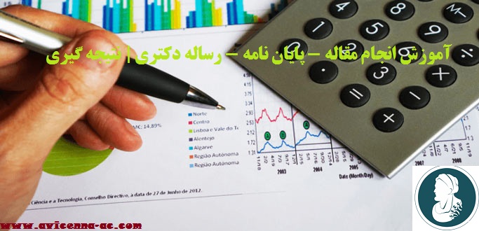 آموزش انجام مقاله - پایان نامه - رساله دکتری | نتیجه گیری (بخش پایانی)