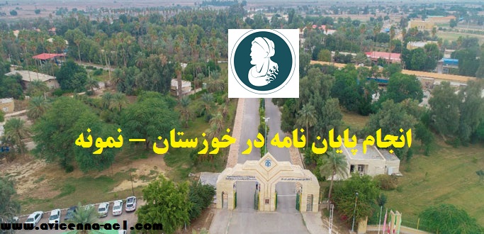 انجام پایان نامه در خوزستان - نمونه