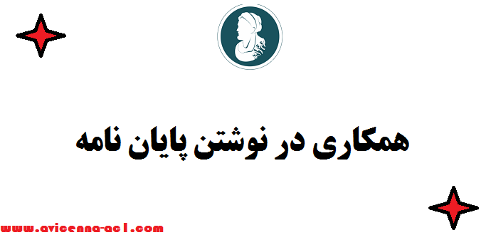 همکاری در نوشتن پایان نامه - تضمینی | صفر تا 100