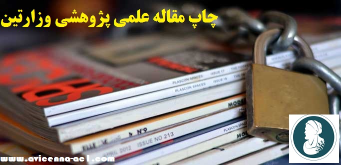 چاپ مقاله علمی پژوهشی وزارتین | مجله وزارتین چیست؟