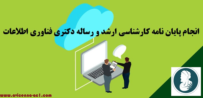 انجام پایان نامه کارشناسی ارشد و رساله دکتری فناوری اطلاعات | نمونه فصل 5