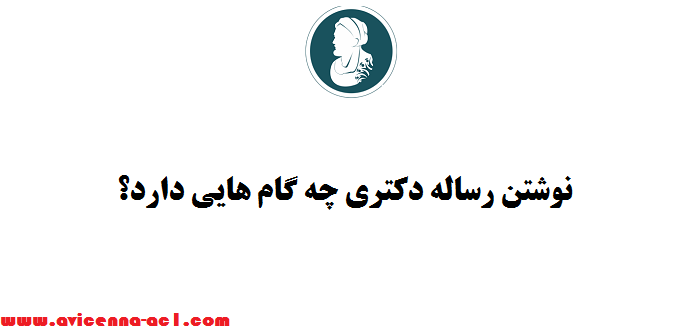 نوشتن رساله دکتری چه گام هایی دارد؟ | راهنمی جامع