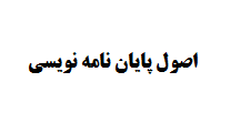 اصول پایان نامه نویسی