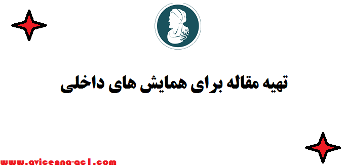 تهیه مقاله برای همایش های داخلی - تضمینی - پذیرش فوری
