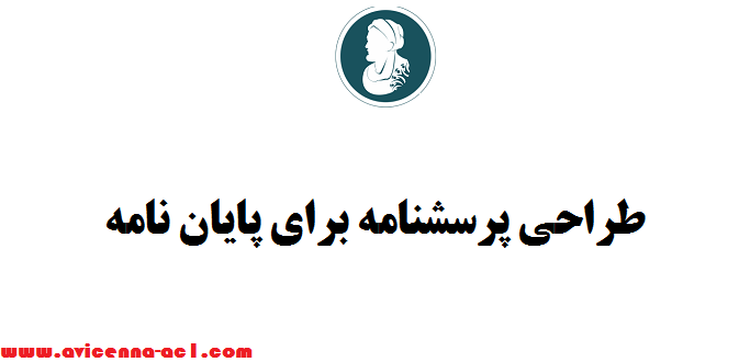 طراحی پرسشنامه برای پایان نامه - صفر تا صد - تضمینی