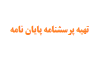 تهیه پرسشنامه پایان نامه