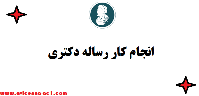 انجام کار رساله دکتری ⇔ صفر تا صد | فوری و تضمینی