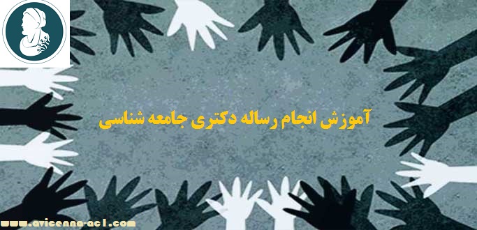 آموزش انجام رساله دکتری جامعه شناسی | نمونه فصل پنجم پایان نامه