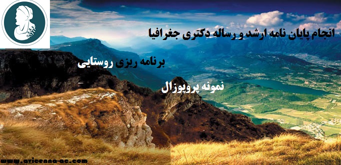 انجام پایان نامه ارشد و رساله دکتری جغرافیا - برنامه ريزي روستايي | نمونه پروپوزال