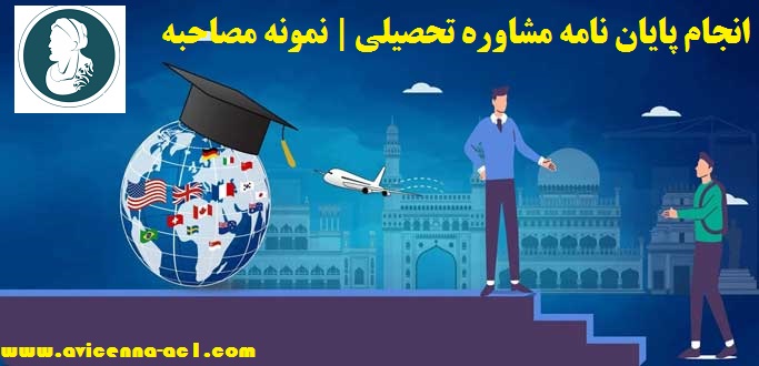 انجام پایان نامه مشاوره تحصیلی | نمونه مصاحبه