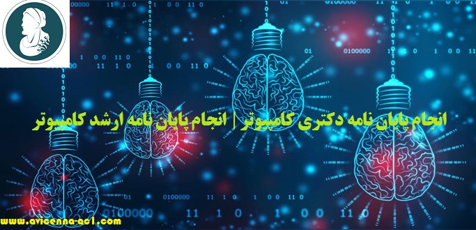 انجام پایان نامه دکتری کامپیوتر | انجام پایان نامه ارشد کامپیوتر