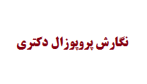 نگارش پروپوزال دکتری - صفر تا صد | تضمین کیفیت