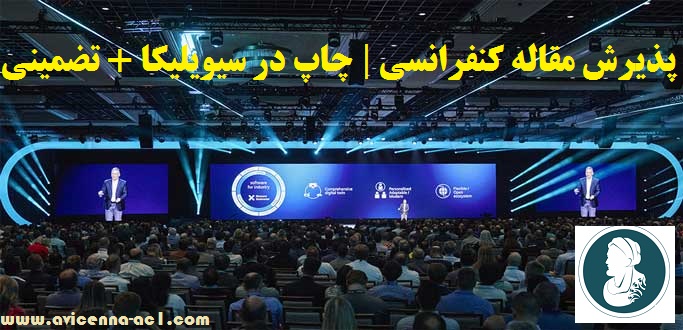 پذیرش مقاله کنفرانسی | چاپ در سیویلیکا + تضمینی