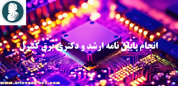 انجام پایان نامه برق کنترل + نمونه [فصل 5] #ابن سینا
