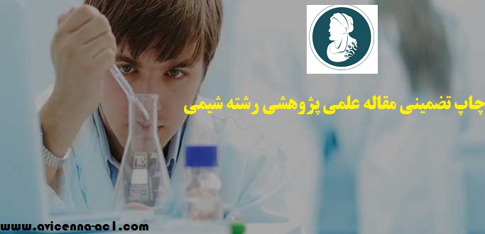 چاپ مقاله علمی پژوهشی رشته شیمی + تضمینی + فوری