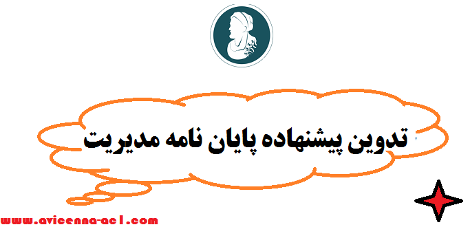 تدوین پیشنهاده پایان نامه مدیریت | صفر تا صد - فوری