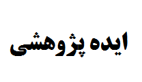 ایده پژوهشی  - نکات مهم در تبدیل ایده به موضوع