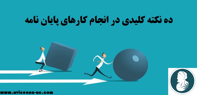 انجام کارهای پایان‌نامه ارشد و دکتری