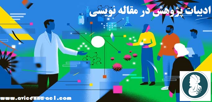 ادبیات پژوهش در مقاله نویسی | نکات مهم + ماهیت اصلی