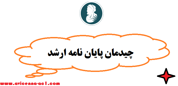 چیدمان پایان نامه ارشد - صفر تا صد