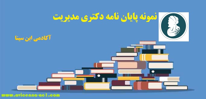 نمونه پایان نامه دکتری مدیریت - آکادمی ابن سینا