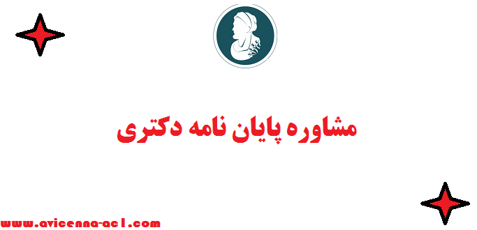 مشاوره پایان نامه دکتری - صفر تا صد