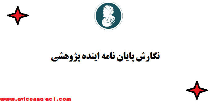 نگارش پایان نامه اینده پژوهشی | صفر تا صد - فوری