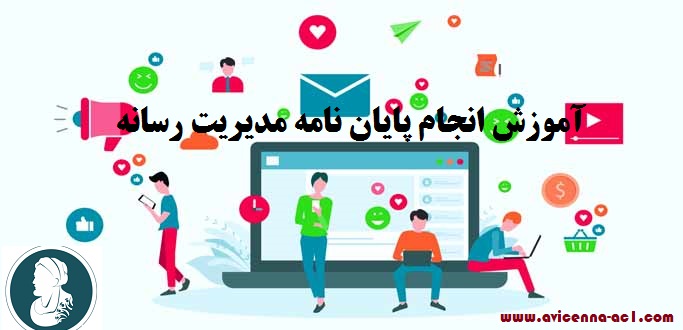 انجام پایان نامه مدیریت رسانه - آکادمی ابن سینا