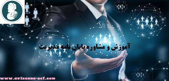 آموزش و مشاوره پایان نامه مدیریت | نمونه پرسشنامه