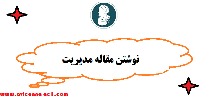 نوشتن مقاله مدیریت - صفر تا صد - فوری | ارزان