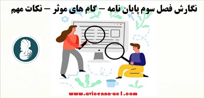 نگارش فصل سوم پایان نامه - گام های موثر - نکات مهم