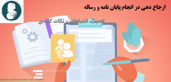 ارجاع دهی در انجام پایان نامه و رساله - اهمیت، اشتباهات و نکات کلیدی