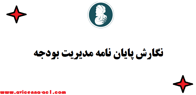 نگارش پایان نامه مدیریت بودجه - صفر تا 100 | نمونه فصل 5