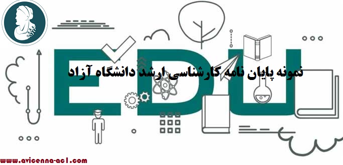 نمونه پایان نامه کارشناسی ارشد دانشگاه آزاد | آموزش انجام پایان نامه دانشگاه آزاد