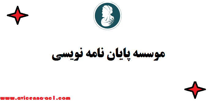 موسسه پایان نامه نویسی ❤ چگونه بهترین ها را بشناسیم؟